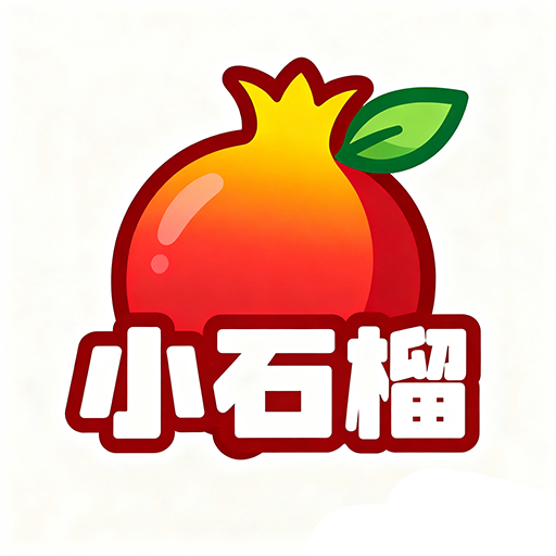 小石榴（苹果版）